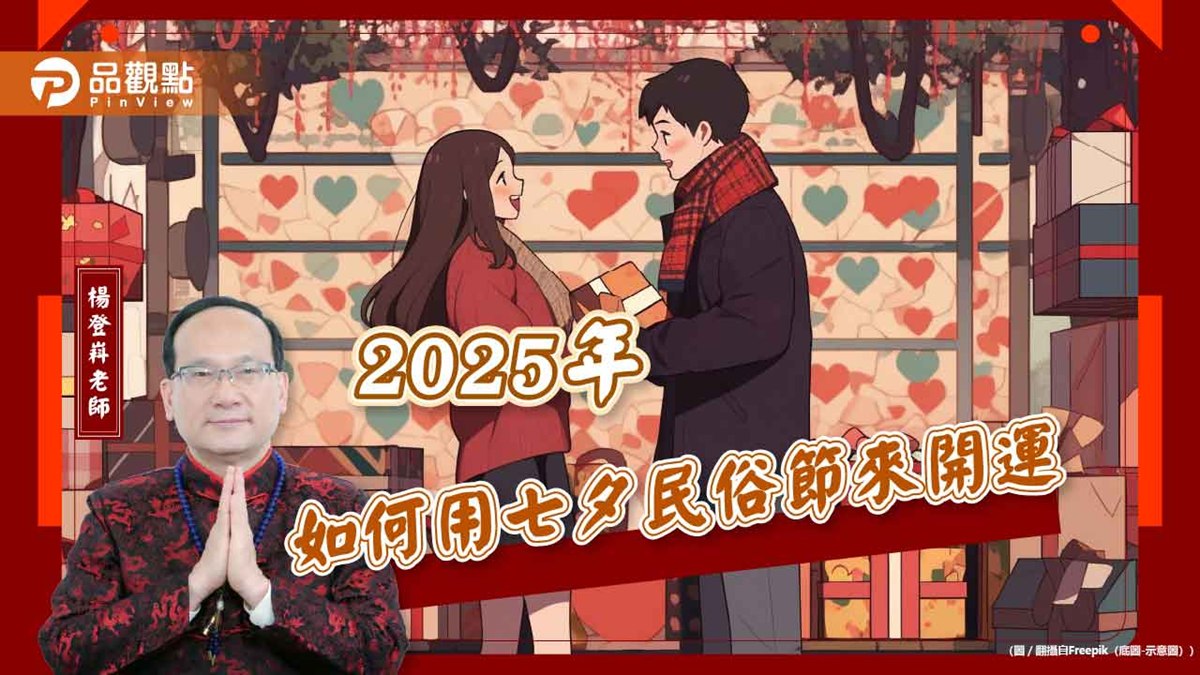 【風水特輯】2025年七夕開運懶人包：求子女、旺桃花、旺文昌輕鬆搞定！